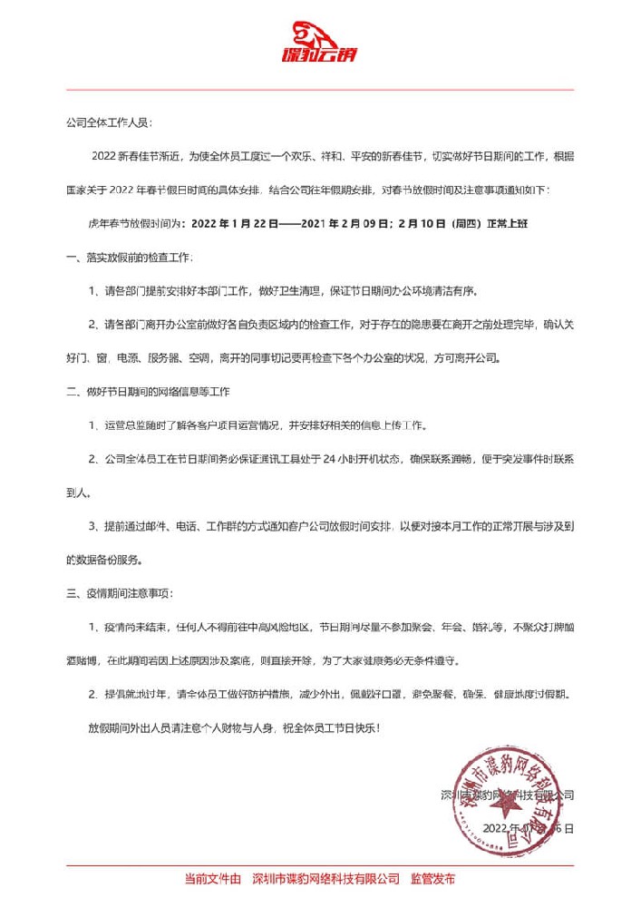 关于公司2022虎年新春放假通知