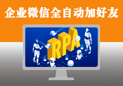 企业微信根据指定手机号码清单全自动添加好友【爱企查根据关键词搜索企业电话】