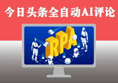 今日头条通过指定关键词搜索内容 利用CHATGPT全自动AI评论+自定义广告