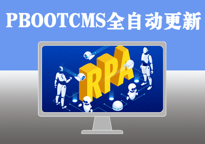 【关键词网络标题检索】PBOOTCMS全自动网站内容更新/24小时不间断CHATGPT更新内容