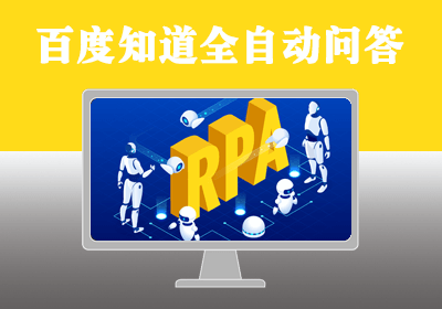 百度知识问答平台CHATGPT全自动问答/一天回复300题