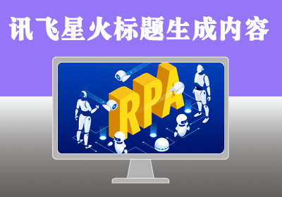 讯飞星火根据用户指定EXCEL标题列表生成对应内容|独立TXT文本文件保存