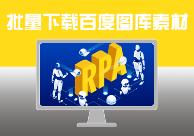 批量下载百度图片搜索结果中的图片素材