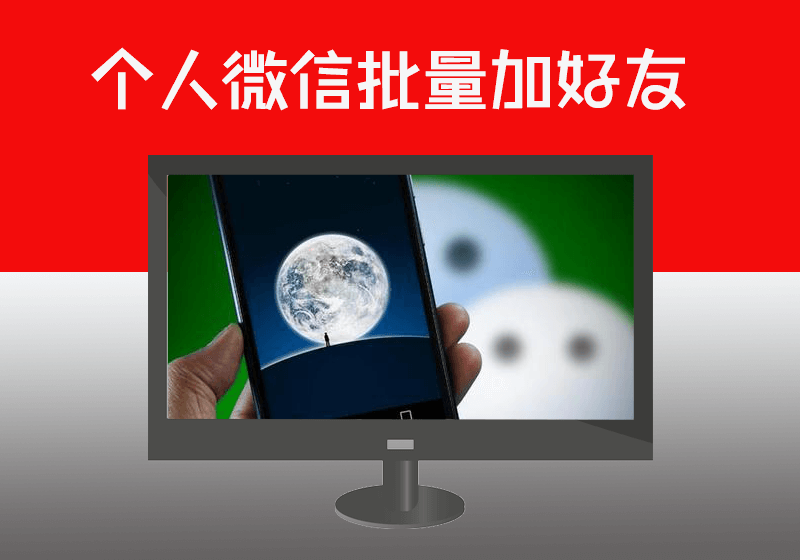 【单账号】个人微信批量从EXCEL电话清单表中添加微信好友