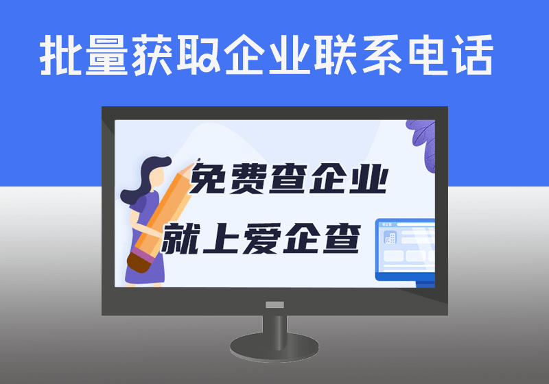 指定关键词批量从爱企查获取企业名称信息并逐个获取对应的联系电话号码