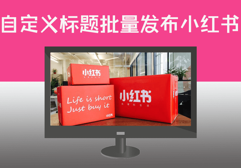 ALEX自定义标题小红书批量发布笔记【GPT版】