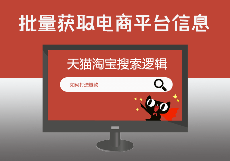指定关键词行业批量获取天猫淘宝店铺数据+行业数据分析的利器