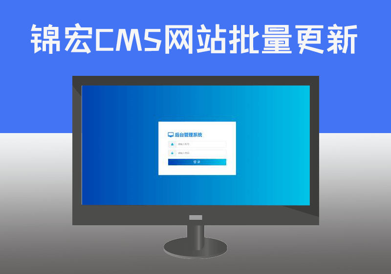 锦宏CMS建站系统批量文章内容更新【GPT版】