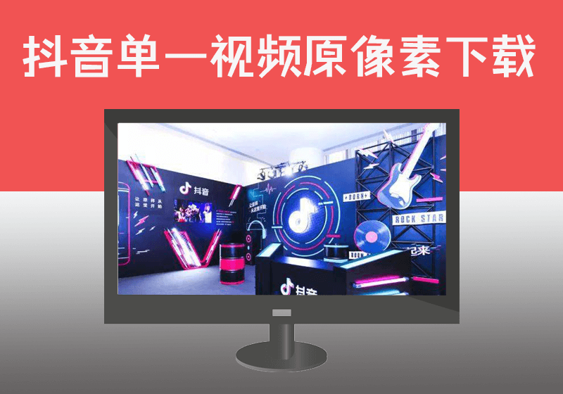 抖音单一视频原像素下载