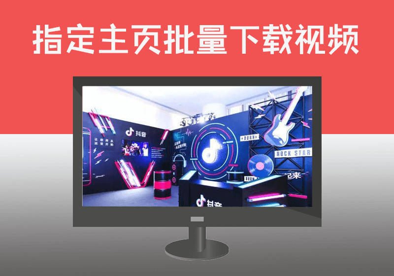 指定用户主页地址批量下载抖音视频原像素下载