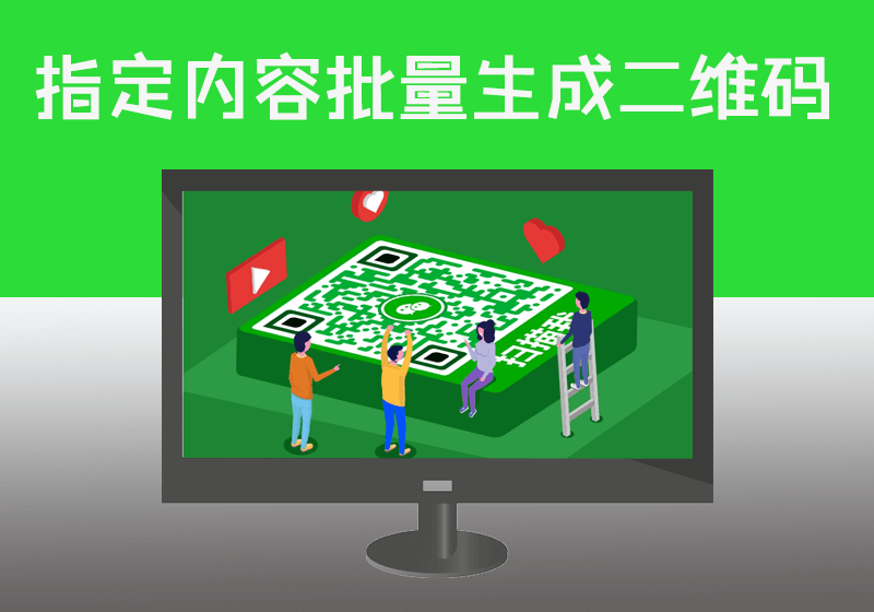 根据EXCEL表格中指定内容批量生成二维码并保存至指定单元格
