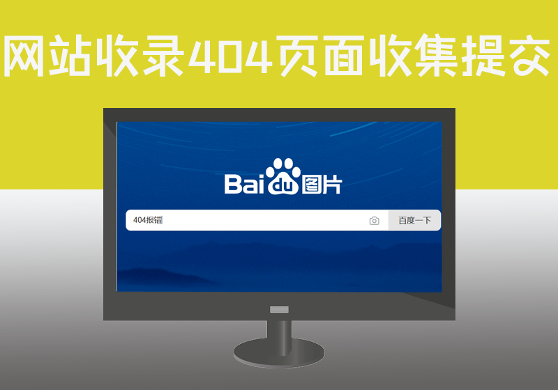 批量查询百度收录的网站页面是否为404页面并汇总异常链接数据