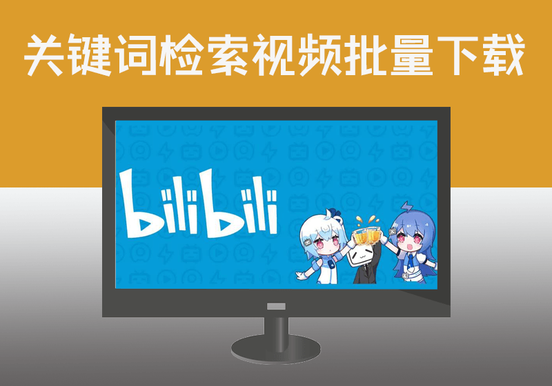 【免水印】哔哩哔哩(BILIBILI)网站根据指定关键词批量下载目标视频