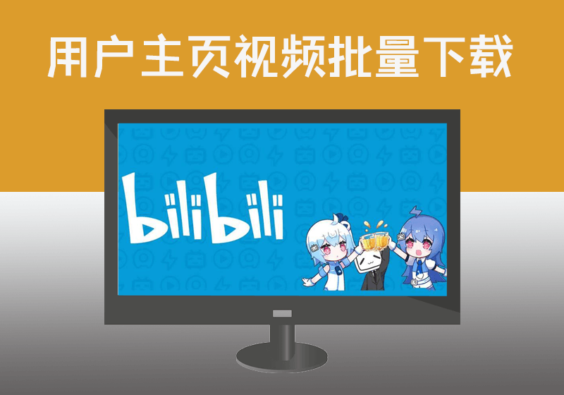 【免水印】哔哩哔哩(BILIBILI)网站根据用户主页地址批量下载目标视频