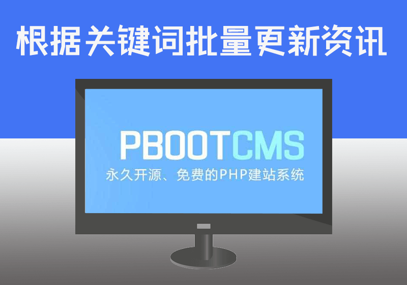 PBOOTCMS建站系统根据网站配置关键词批量更新网站资讯