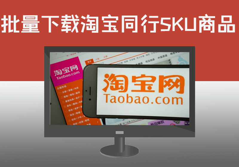 批量下载淘宝竞争对手店铺商品主图与详细图片素材