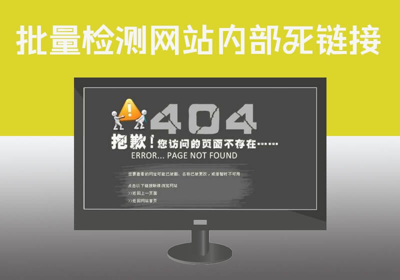 批量查询网站死链接|批量查询网站SITEMAP链接是否为404页面