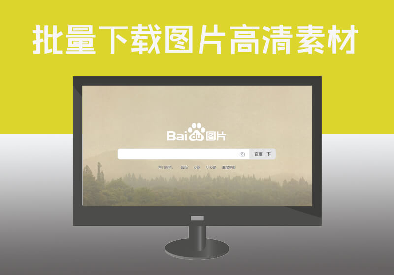 如何在百度上浏览器怎么批量下载图片|批量下载百度图片搜索结果图片素材
