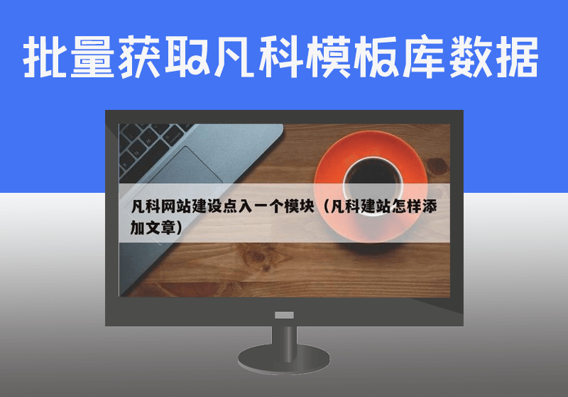 批量采集凡科建站系统的模板库/提取模板缩略图与真实模板演示地址