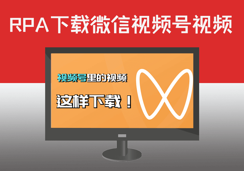 RPA应用提取微信视频号视频怎么下载保存下来原像素视频【非缓存】