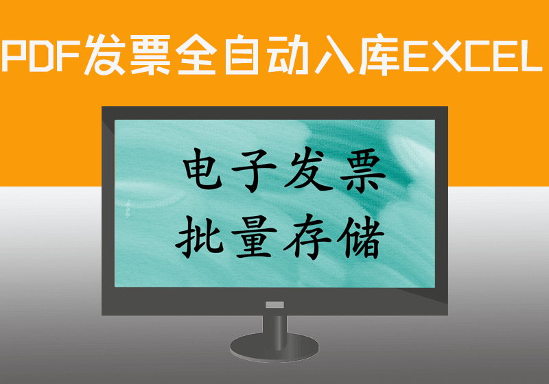 财务_PDF电子发票全自动入库本地EXCEL表