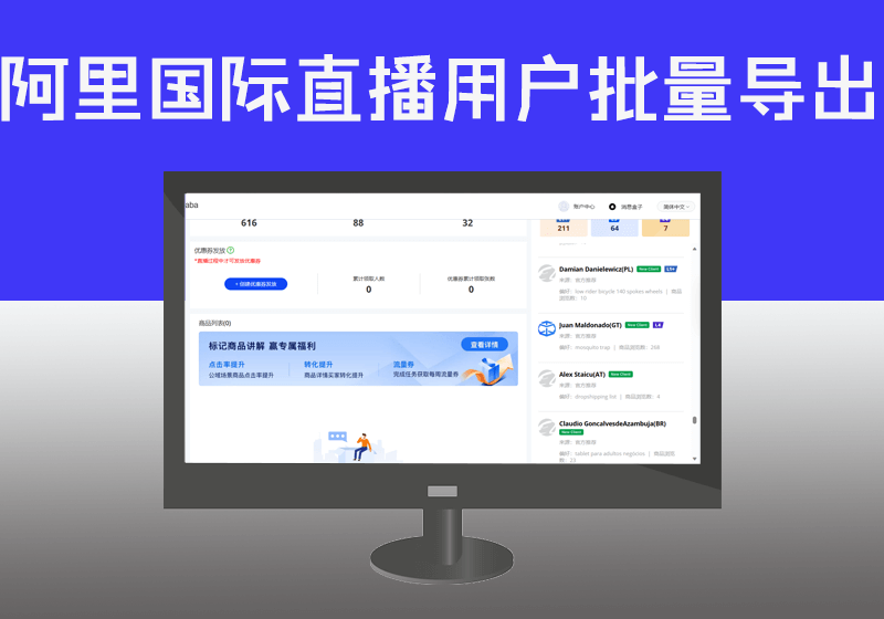 阿里巴巴国际站直播间用户列表RPA应用批量导出【主播后台】