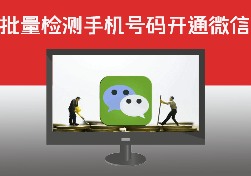 RPA批量检测手机号码是否开通微信