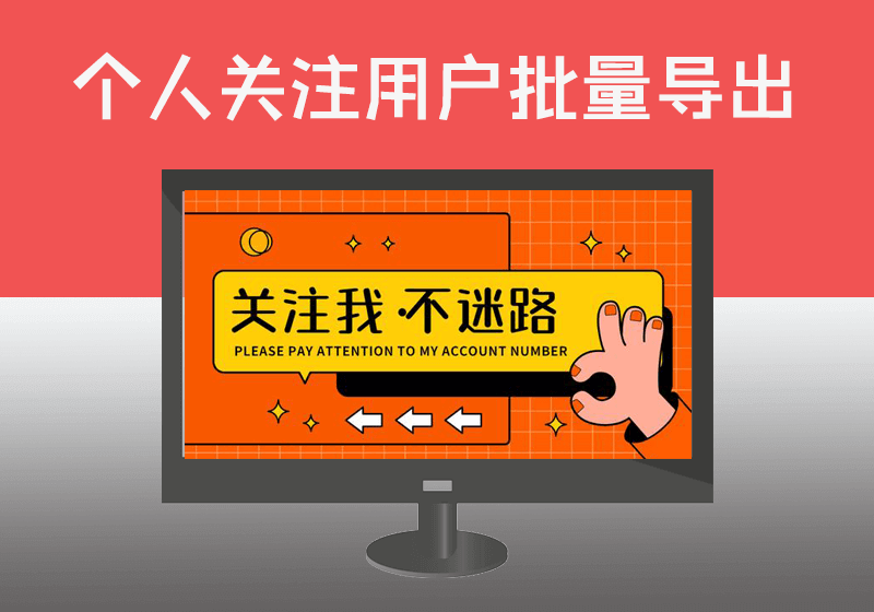 抖音自主个人账号关注用户清单批量导出