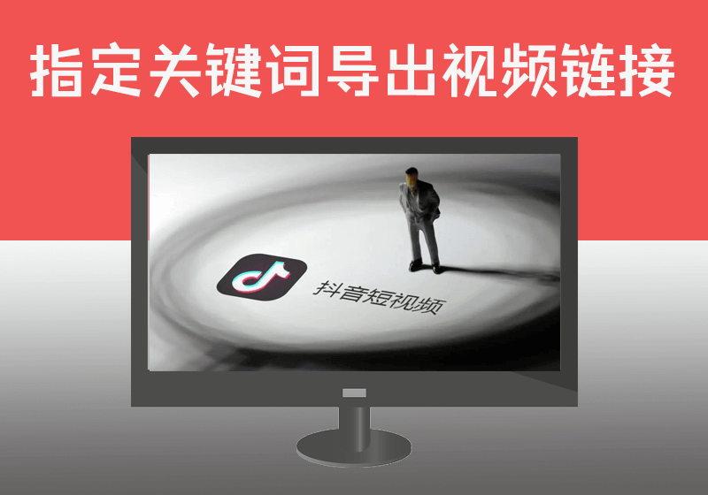 抖音指定关键词搜索批量导出视频信息及当前用户抖音账号主页链接地址