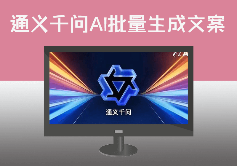使用阿里云通义千问语言大模型实现批量生成目标文案