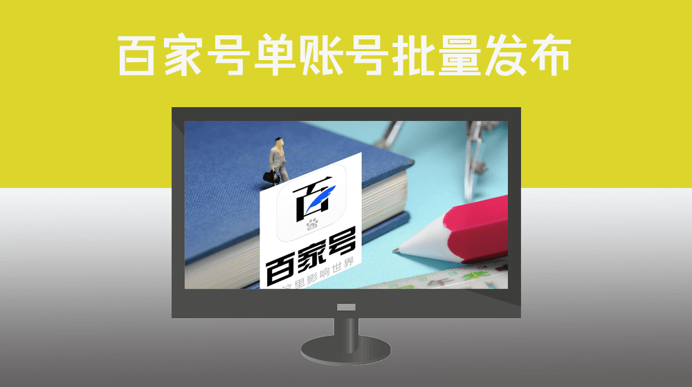 百度百家号【单账号】批量发布图文【根据标题结合GPT自动生成内容】