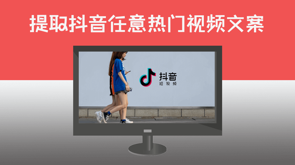 【单视频】通过用户指定抖音视频链接提取热门视频文案