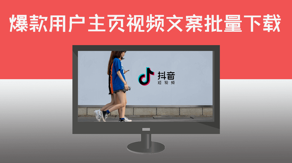 【多视频】通过指定用户主页或关键词搜索抖音视频链接提取热门视频音频文案