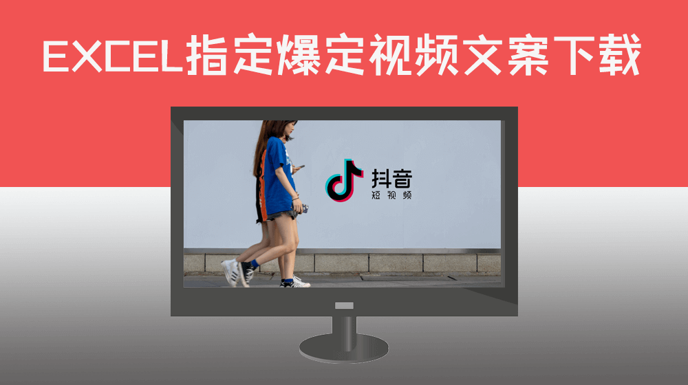 【EXCEL多视频】通过EXCEL本地收集爆款抖音视频链接提取热门视频音频文案