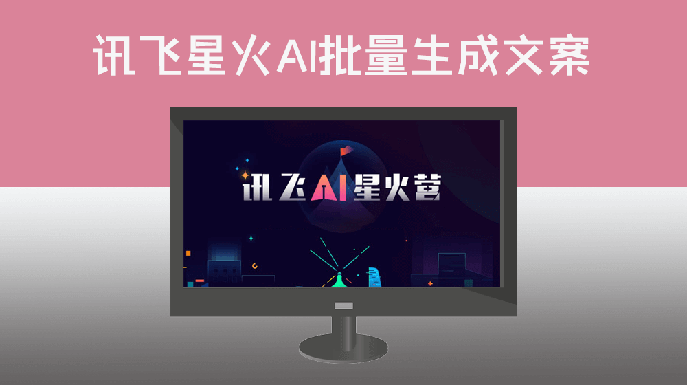 讯飞星火2.0通过API接口实现用户指定EXCEL标题列表生成对应内容|独立TXT文本文件保存