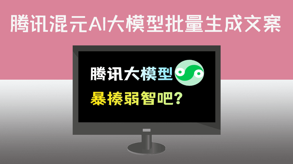 腾讯混元大模型AI通过API接口实现用户指定EXCEL标题列表生成对应内容|独立TXT文本文件保存