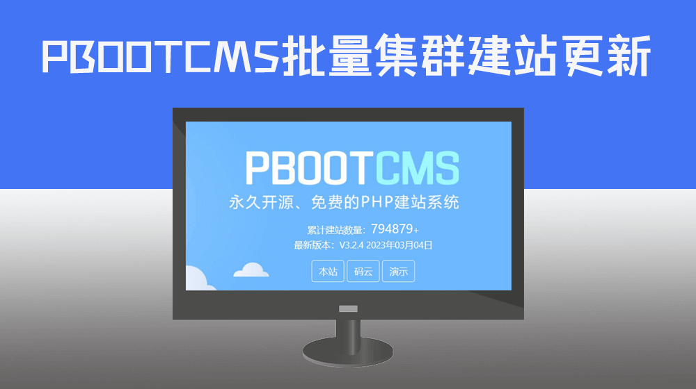 PBOOTCMS集群建站批量更新维护管理|通过指定关键词批量生成内容更新