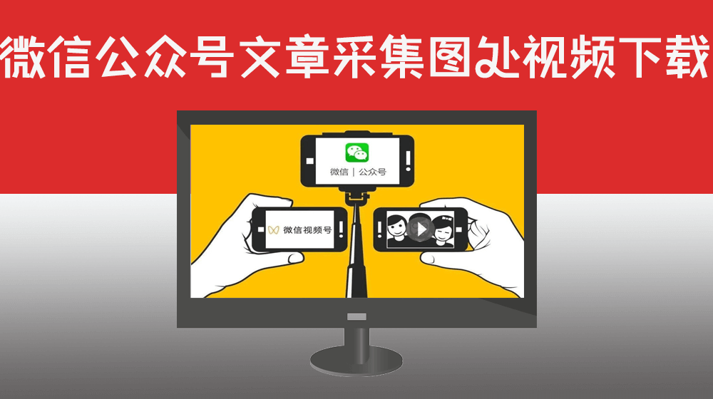 RPA系统助力微信公众文章自动采集文本(自动下载公众号图片与视频至本地)