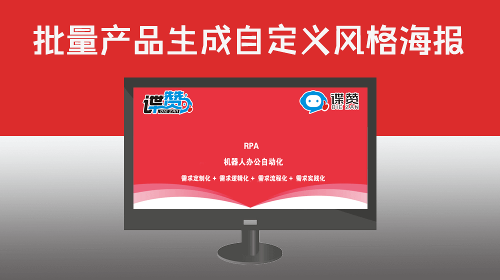 RPA批量给网站产品信息生成自定义风格的宣传海报