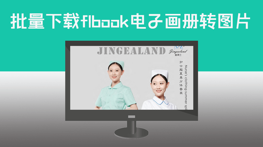 批量下载flbook网站电子画册转图片本地保存
