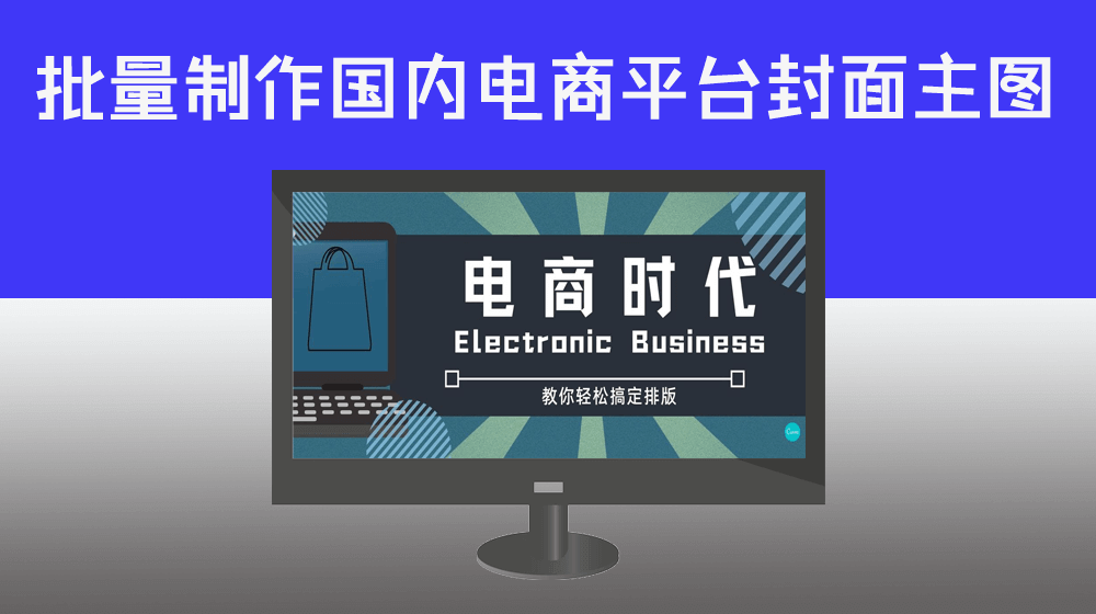 通过RPA控制photoshop实现国内电商平台封面主图批量设计制作