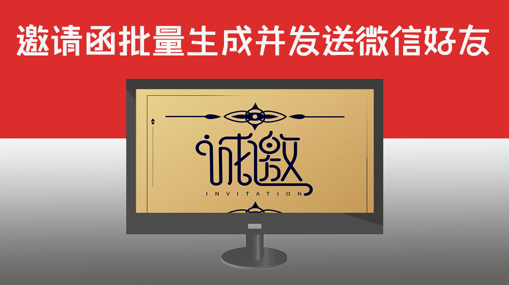 批量制作的台签和邀请函如何批量导入姓名并将邀请函发送对应的微信好友用户