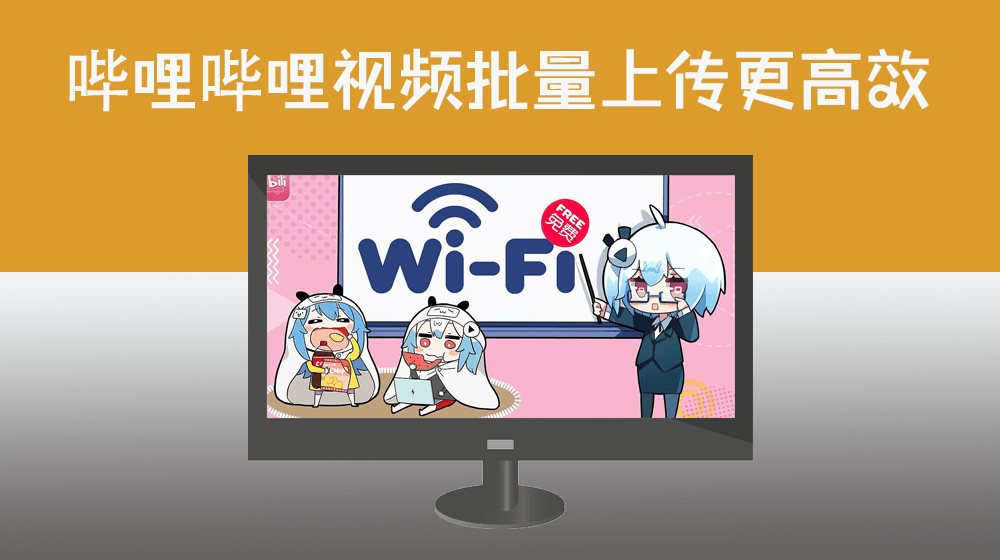 【免水印】哔哩哔哩BILIBILI视频批量上传怎么上传视频更高效|RPA哔哩哔哩视频批量自动发布工具推荐