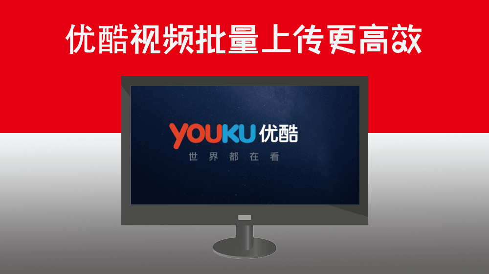 优酷视频批量上传软件|优酷视频怎么上传视频|RPA视频批量上传