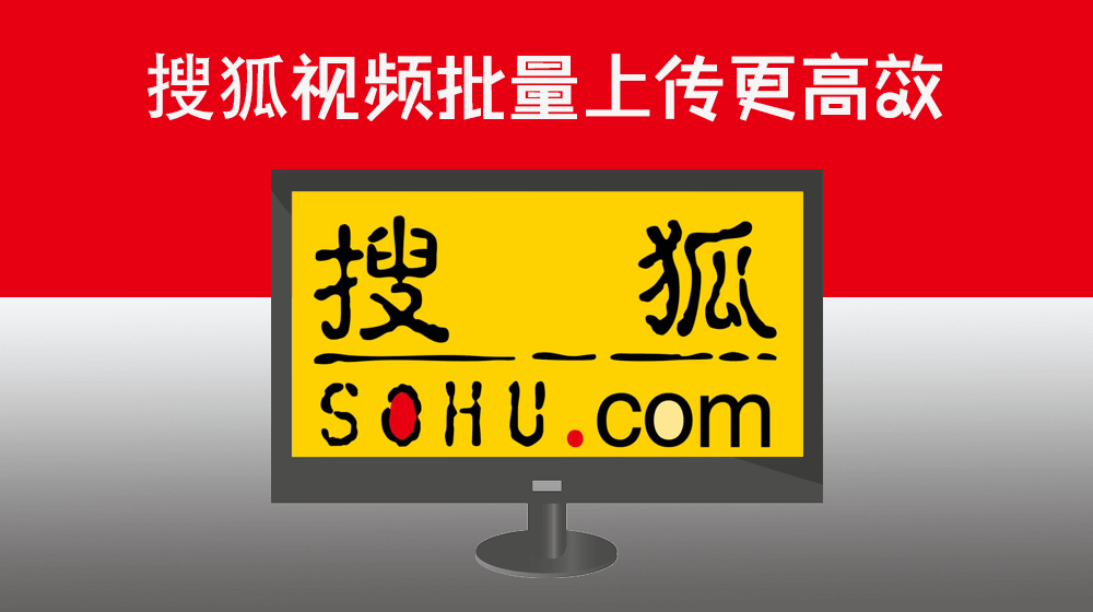 搜狐视频批量上传软件|搜狐视频怎么上传视频|RPA视频批量上传