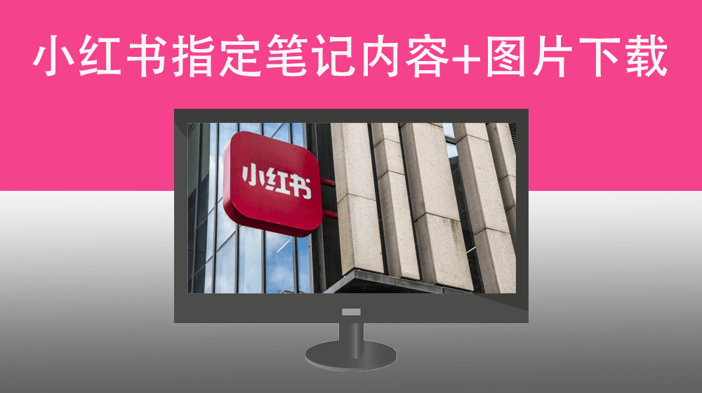 指定链接小红书笔记内容下载+图片素材下载|还有热门话题关键词