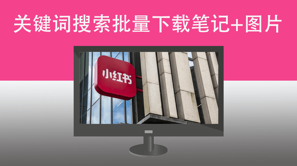 根据任意关键词批量下载所有小红书笔记内容下载+图片素材下载|还有热门话题关键词