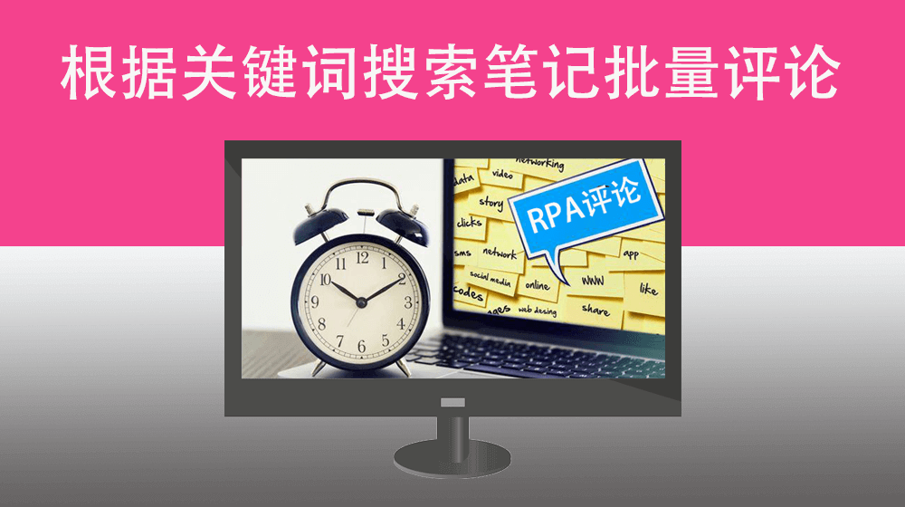 指定关键词搜索小红书图文笔记随机给小红书笔记点赞+收藏+评论+评论浏览