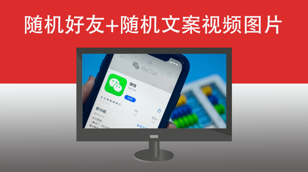 随机给个人微信好友发信息|随机好祝福信息|随机发广告文案+图片|随机发广告文案+视频