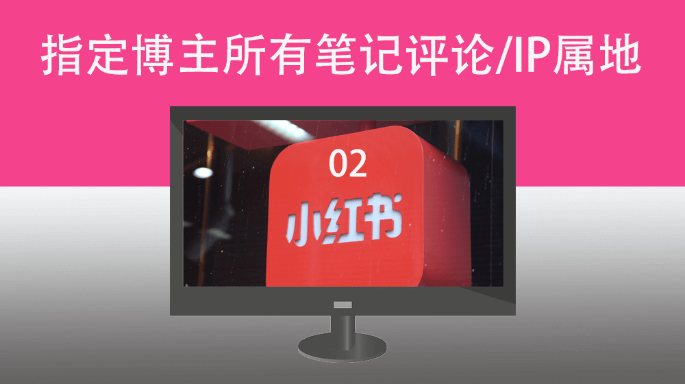 002、根据用户【指定用户主页链接】账号小红书笔记链接地址获取指定小红书用户笔记下所有评论+IP归属